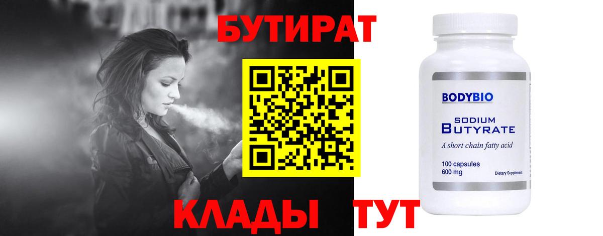 Бутират  Бутират бутандиол  Вход с VPN  Наро-Фоминск 